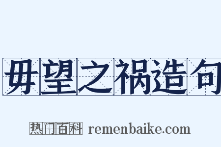 毋望之祸造句是什么意思的图片